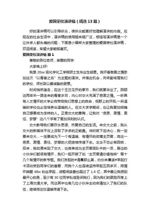 爱国荣校演讲稿（精选13篇）