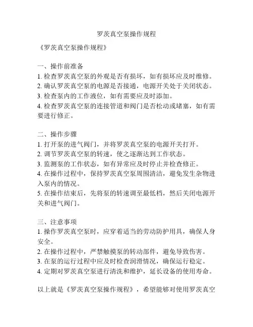 罗茨真空泵操作规程
