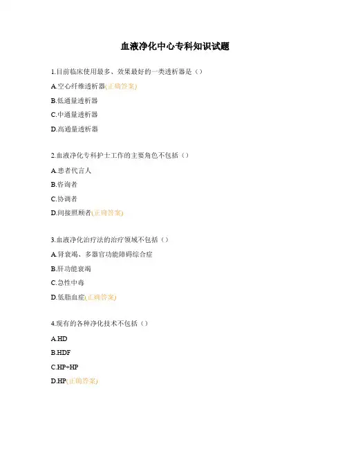 血液净化中心专科知识试题