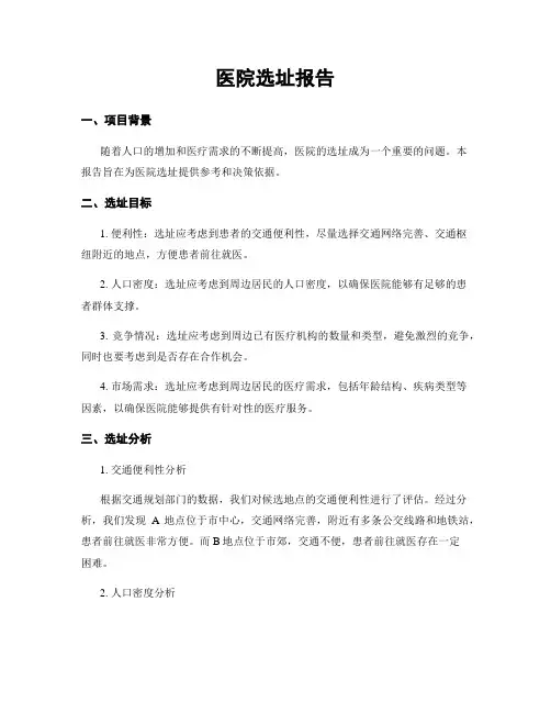 医院选址报告