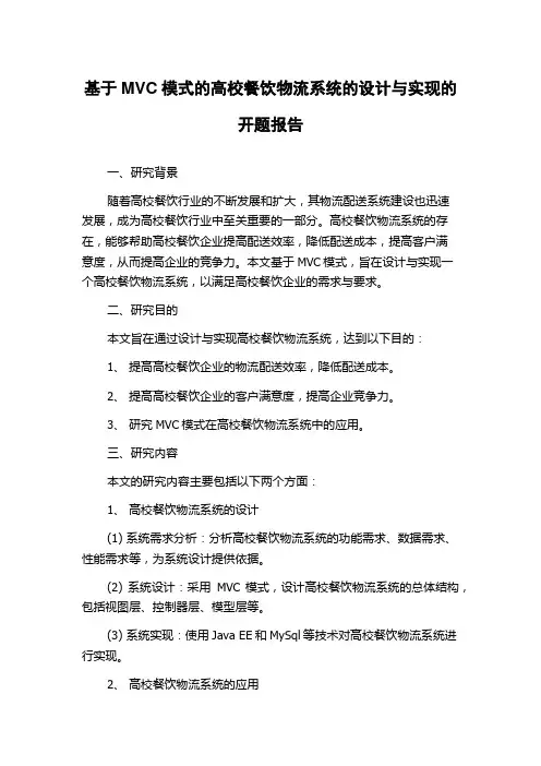基于MVC模式的高校餐饮物流系统的设计与实现的开题报告