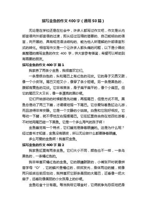 描写金鱼的作文400字（通用50篇）