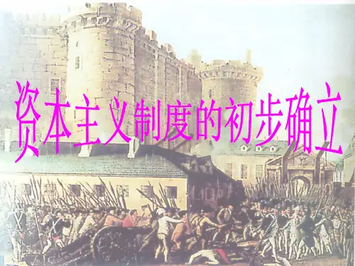 人教部编版 九年级历史 上册 资本主义制度的初步确立 复习公开课课件