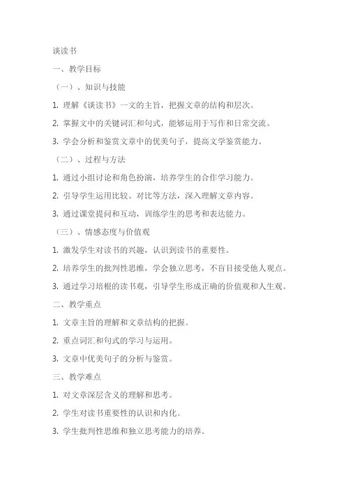 短文两篇《谈读书》教案教学设计
