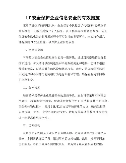 IT安全保护企业信息安全的有效措施