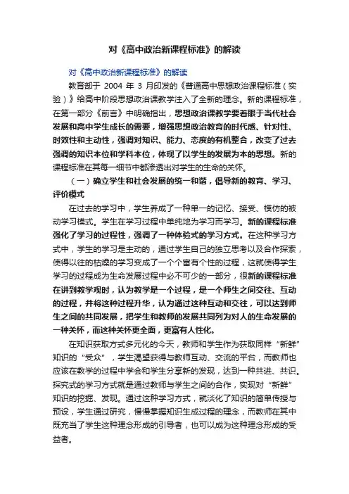 对《高中政治新课程标准》的解读