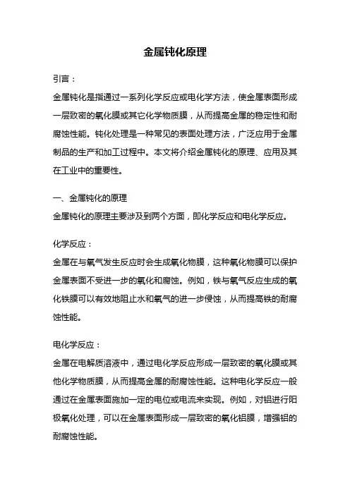 金属钝化原理