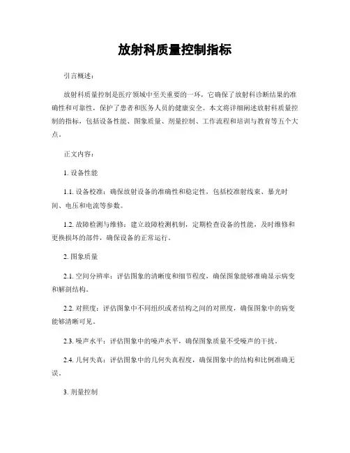 放射科质量控制指标
