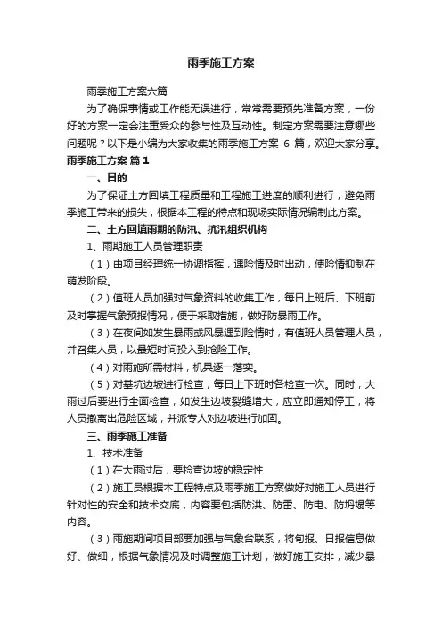 雨季施工方案六篇