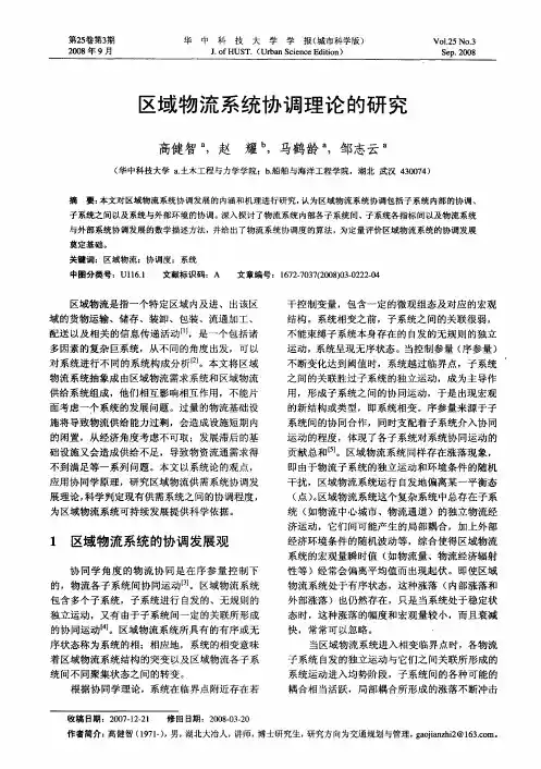 区域物流系统协调理论的研究