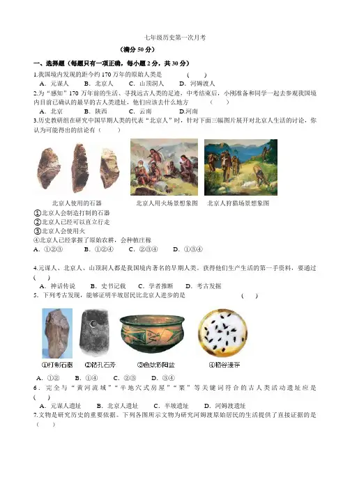 初中2019--2020学年度【统编版】七年级历史上册第一次月考测试题及答案