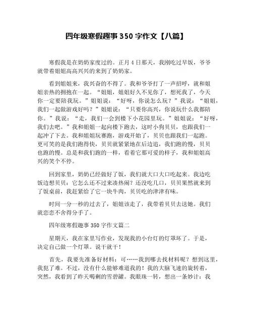 四年级寒假趣事350字作文【八篇】