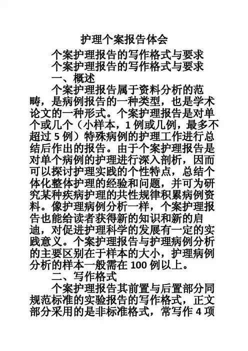 护理个案报告体会