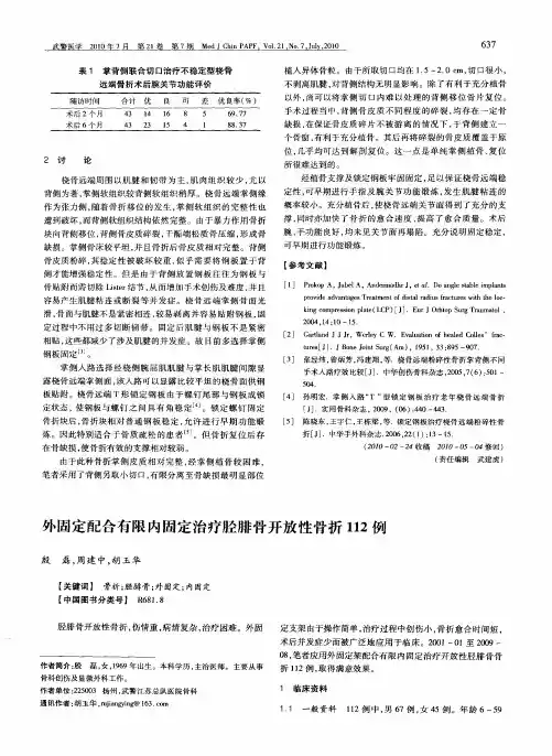 外固定配合有限内固定治疗胫腓骨开放性骨折112例
