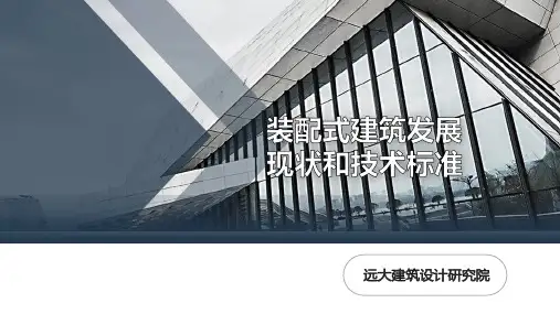 远大住工装配式建筑发展现状和技术标准