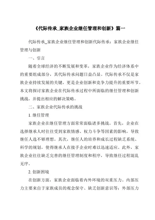 《2024年代际传承_家族企业继任管理和创新》范文
