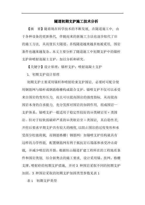 隧道初期支护施工技术分析论文