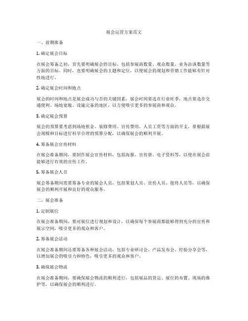 展会运营方案范文