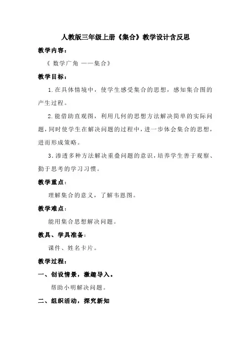 人教版三年级上册《集合》教学设计含反思