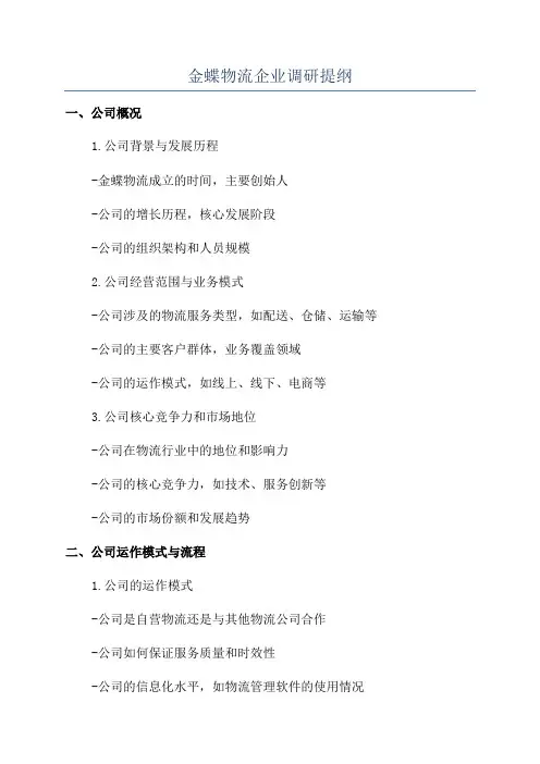 金蝶物流企业调研提纲