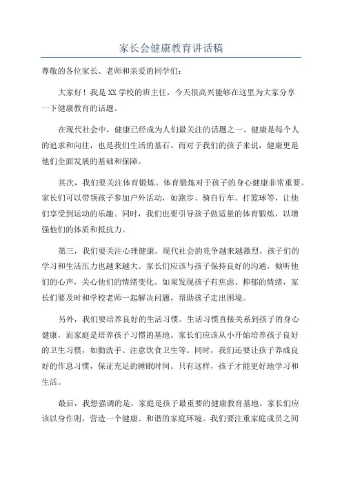 家长会健康教育讲话稿