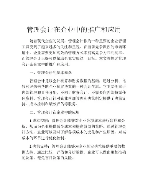 管理会计在企业中的推广和应用