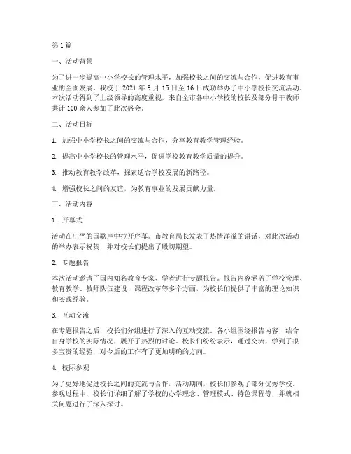 中小学校长交流活动总结(3篇)