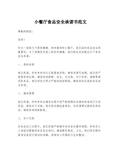 小餐厅食品安全承诺书范文