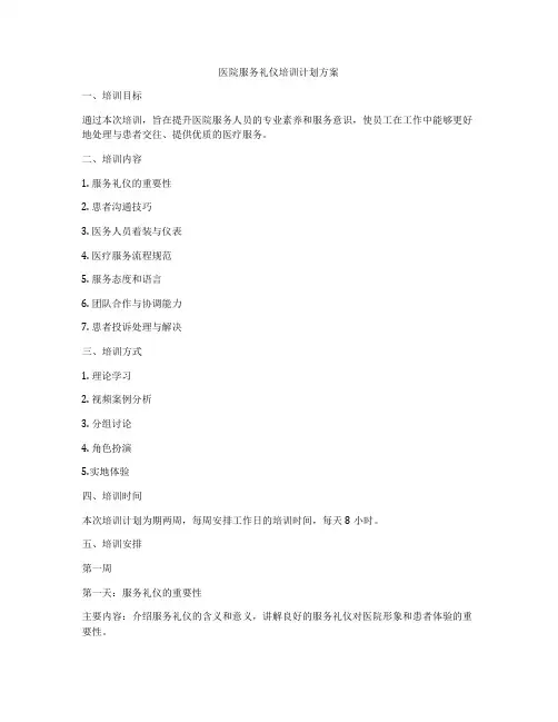 医院服务礼仪培训计划方案