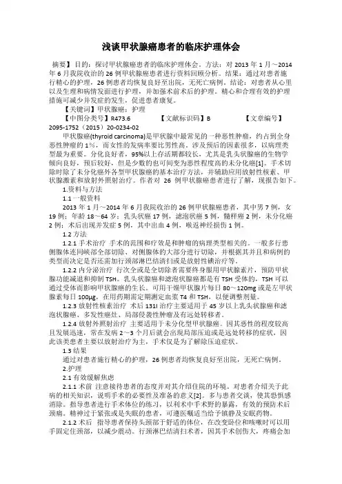 浅谈甲状腺癌患者的临床护理体会