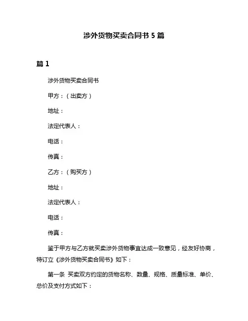 涉外货物买卖合同书5篇