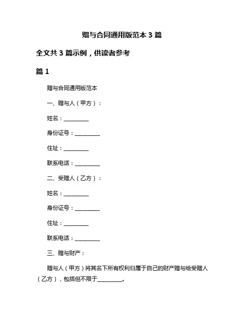 赠与合同通用版范本3篇