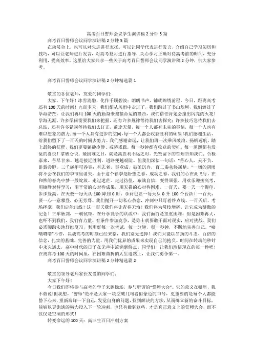 高考百日誓师会议学生演讲稿2分钟5篇