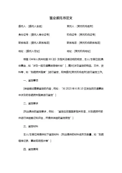 鉴定委托书范文