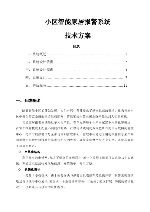 智能家居报警系统