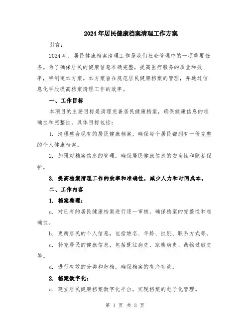 2024年居民健康档案清理工作方案