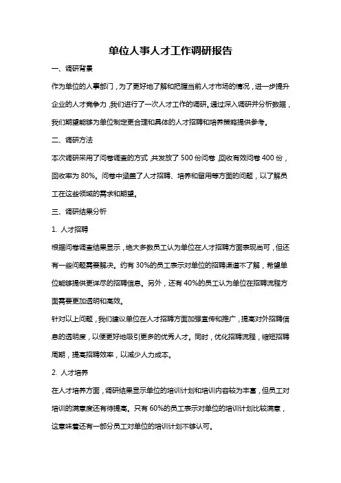 单位人事人才工作调研报告