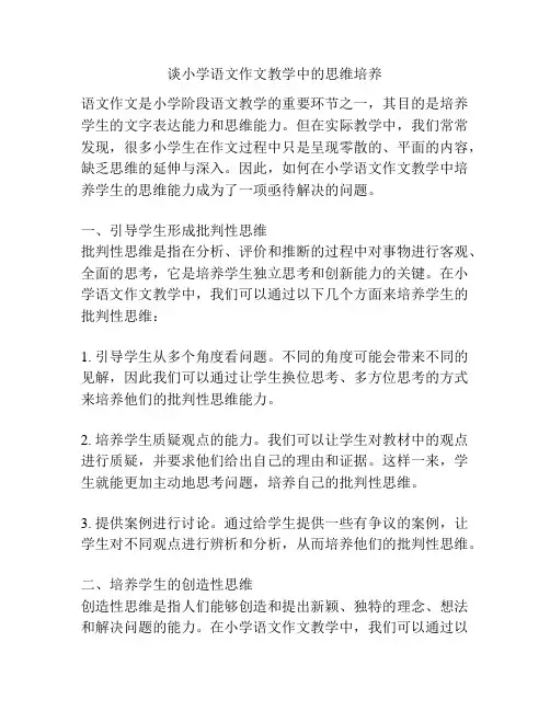 谈小学语文作文教学中的思维培养