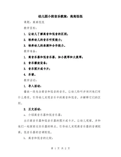 幼儿园小班音乐教案：高高低低