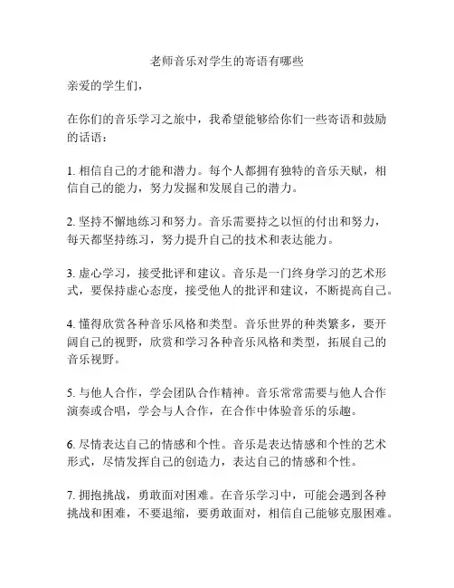 老师音乐对学生的寄语有哪些