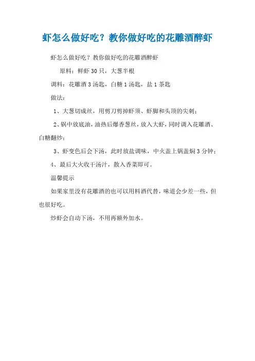 虾怎么做好吃？教你做好吃的花雕酒醉虾