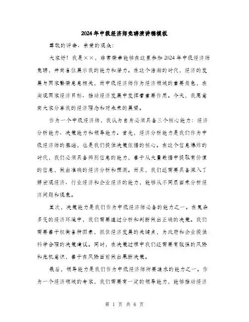 2024年中级经济师竞聘演讲稿模板(3篇)