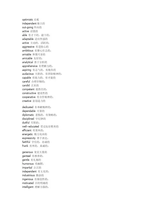 230个形容人性格的英语词汇,你知道多少？