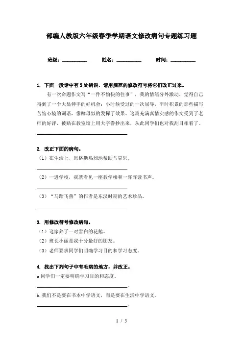 部编人教版六年级春季学期语文修改病句专题练习题