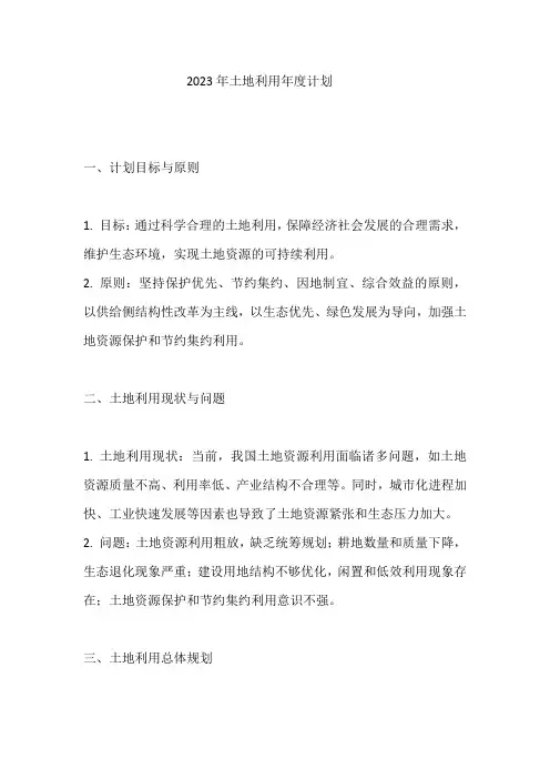 2023年土地利用年度计划