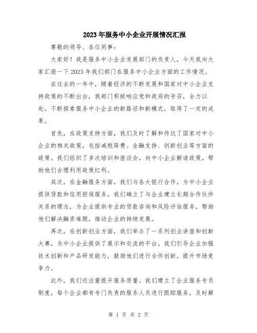 2023年服务中小企业开展情况汇报