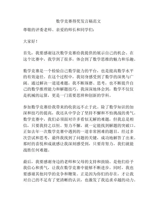 数学竞赛得奖发言稿范文