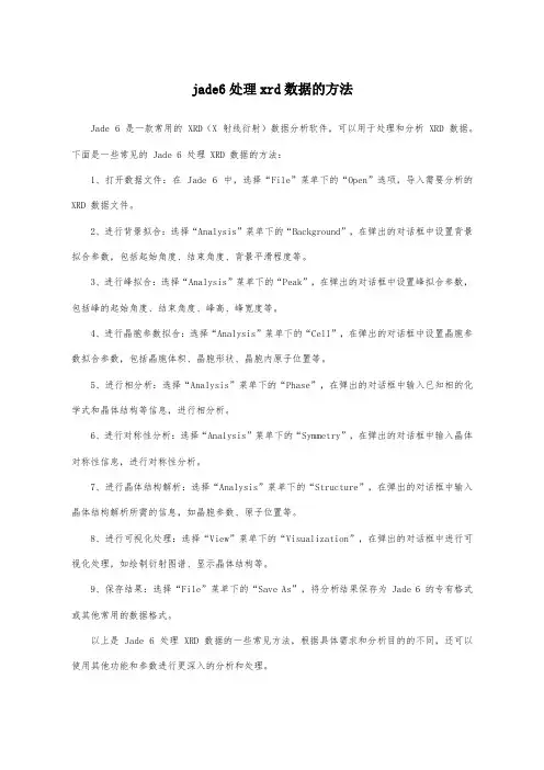 jade6处理xrd数据的方法