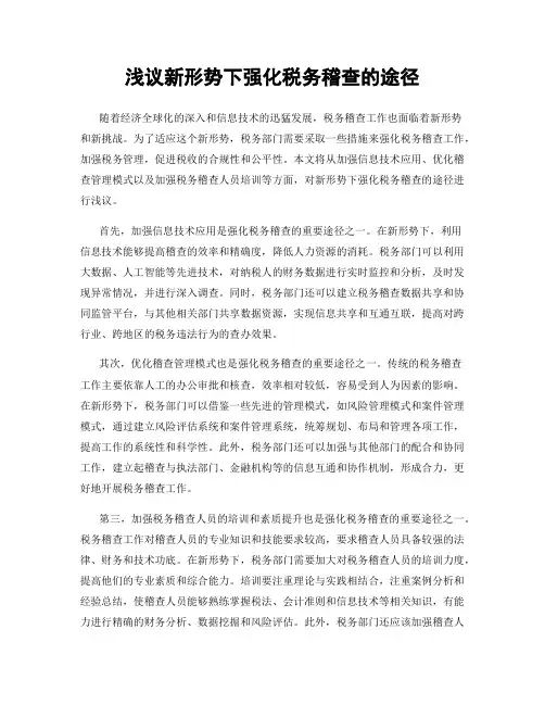 浅议新形势下强化税务稽查的途径