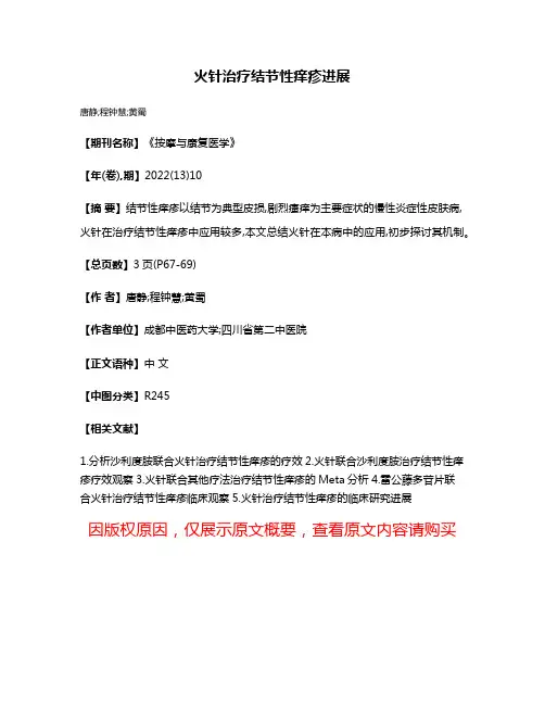 火针治疗结节性痒疹进展